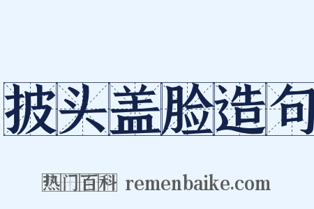 披头盖脸造句是什么意思的图片